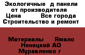  Экологичные 3д панели от производителя › Цена ­ 499 - Все города Строительство и ремонт » Материалы   . Ямало-Ненецкий АО,Муравленко г.